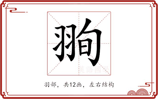 𦐥的部首图片