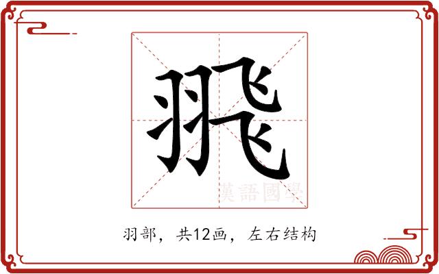 𦐭的部首图片