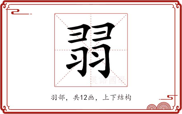 𦐱的部首图片