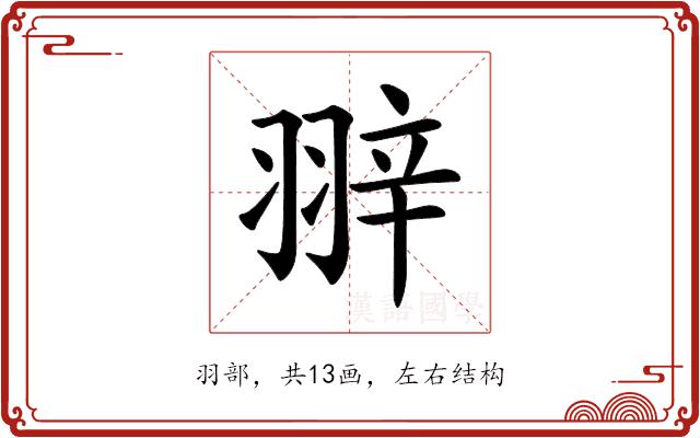 𦐹的部首图片