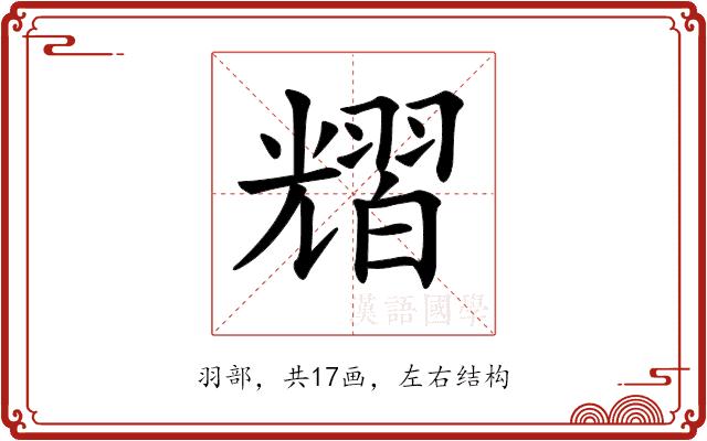 𦒉的部首图片