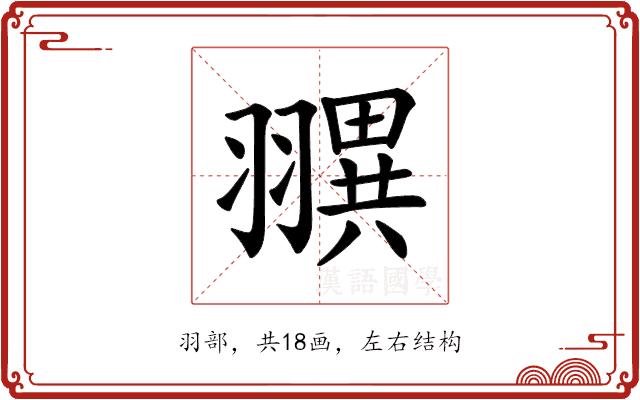 𦒖的部首图片