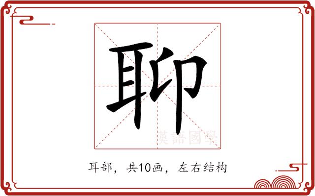 𦕅的部首图片