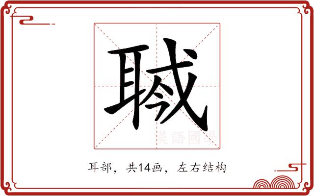 𦖎的部首图片