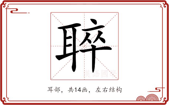 𦖒的部首图片