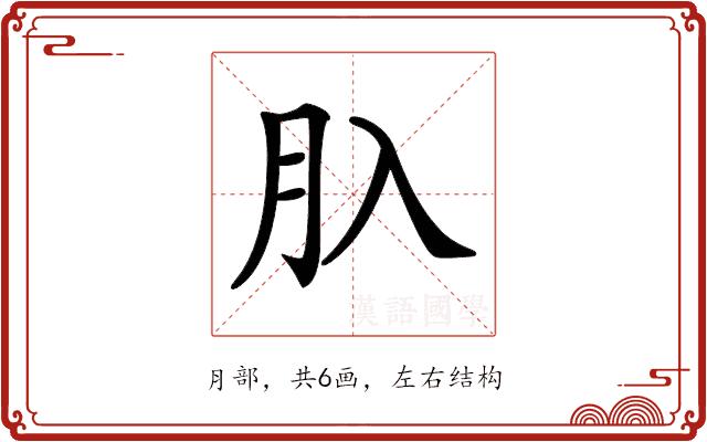 𦘲的部首图片