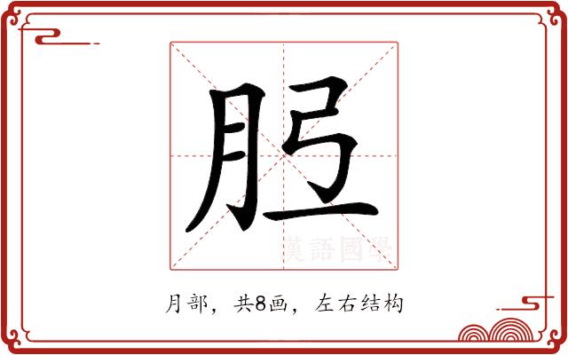 𦙠的部首图片