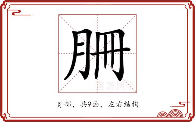 𦙱的部首图片