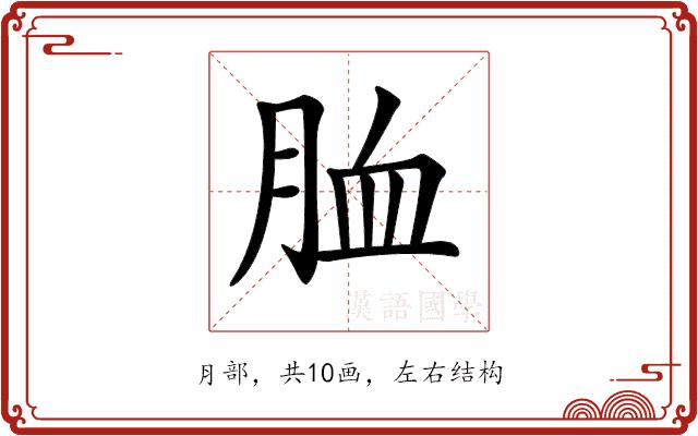 𦚡的部首图片