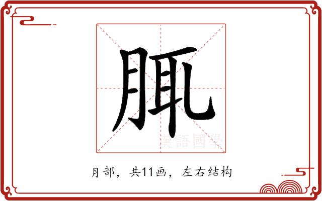 𦛖的部首图片