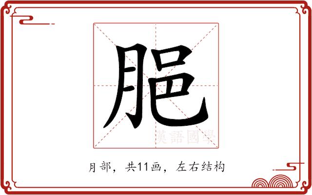 𦛞的部首图片