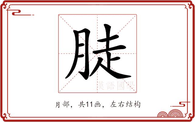 𦛣的部首图片