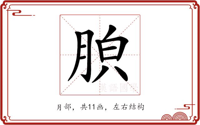 𦛤的部首图片