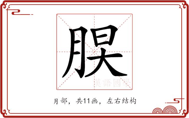 𦜃的部首图片