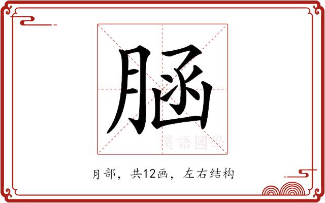 𦜆的部首图片