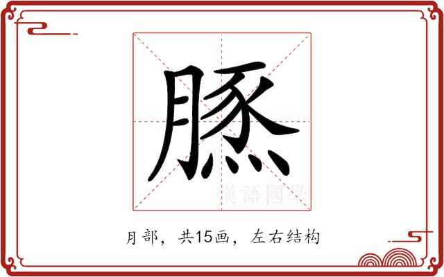 𦟙的部首图片