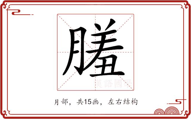 𦟤的部首图片