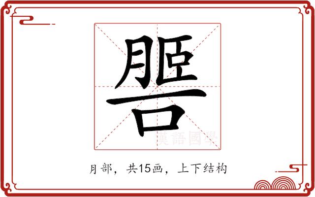 𦟧的部首
