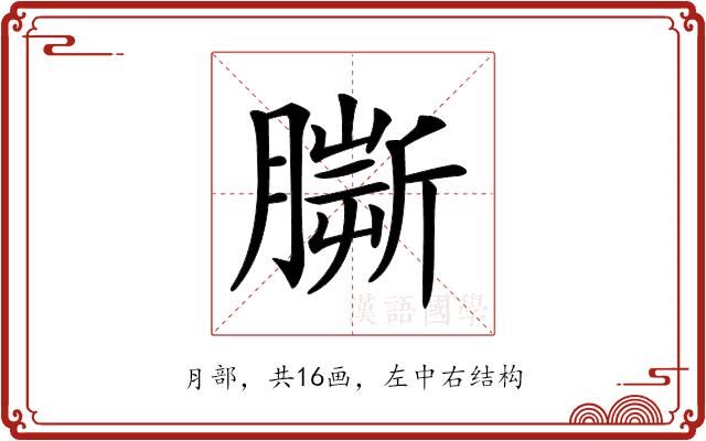 𦠠的部首图片