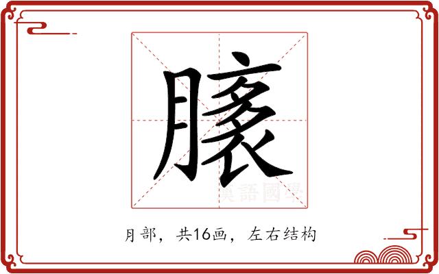 𦠸的部首图片