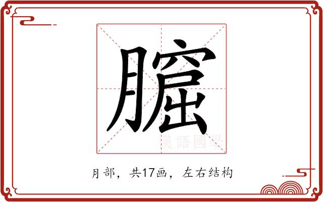 𦡆的部首图片