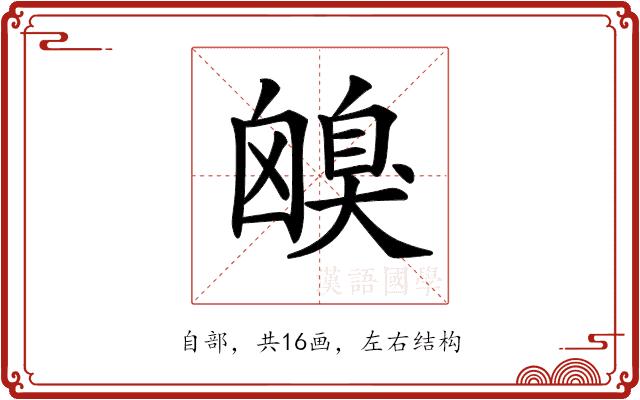 𦤟的部首图片