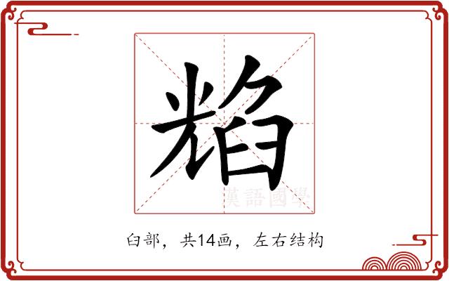 𦥿的部首图片