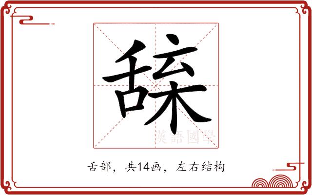 𦧢的部首图片