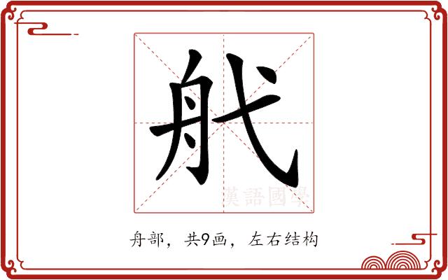 𦨒的部首图片