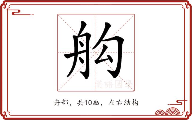 𦨛的部首图片