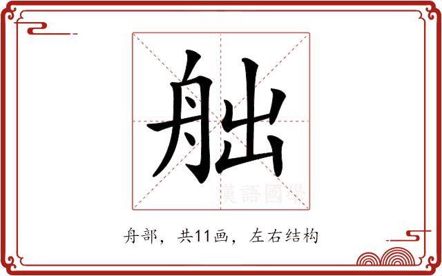 𦨥的部首图片