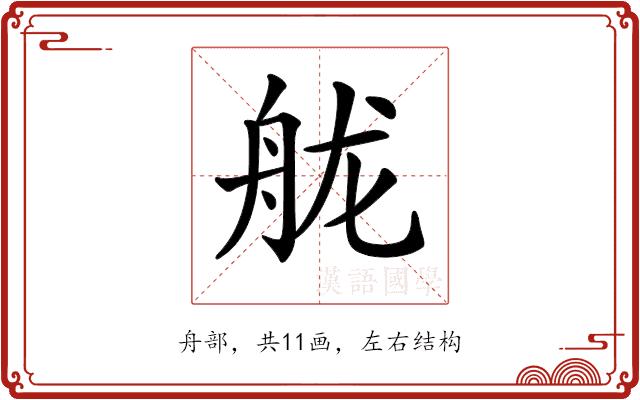 𦨩的部首图片