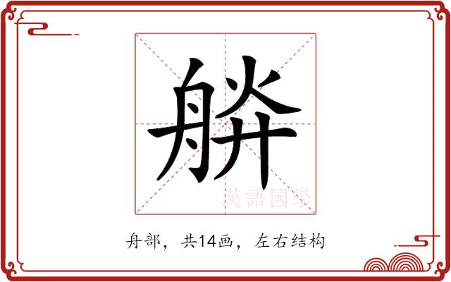 𦩎的部首图片