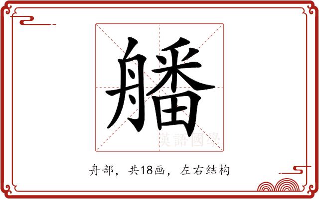 𦪖的部首图片