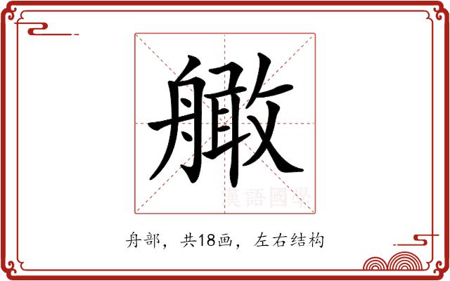 𦪧的部首图片