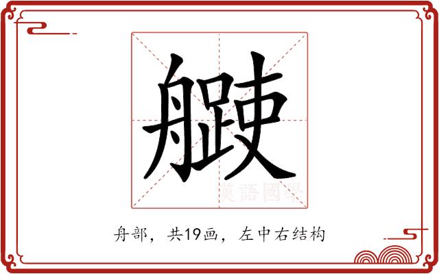 𦪨的部首图片