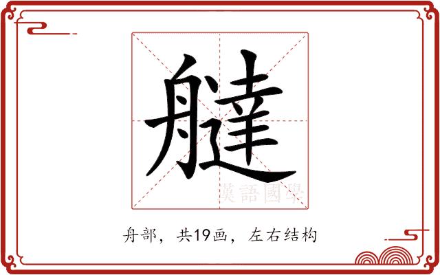 𦪭的部首图片