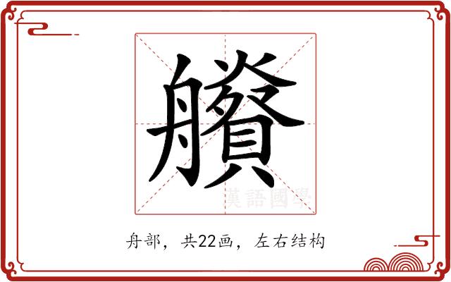 𦫂的部首图片