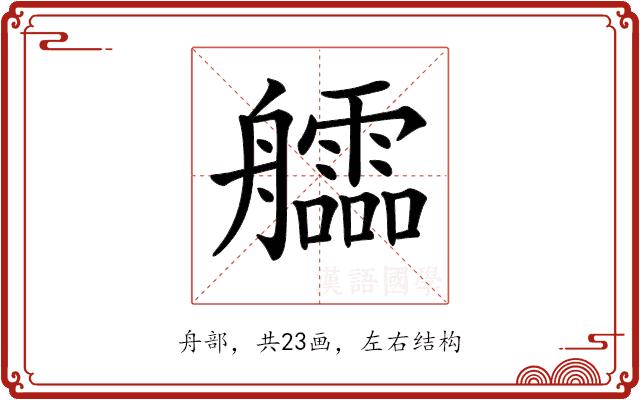 𦫃的部首图片