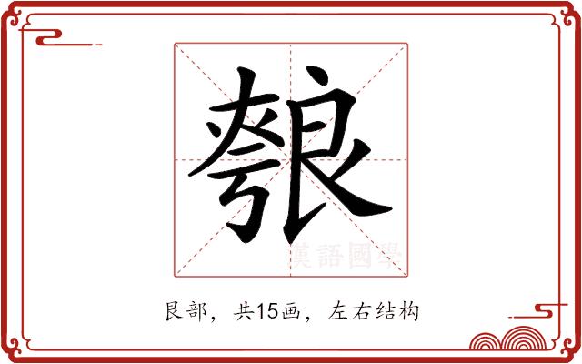 𦫐的部首图片