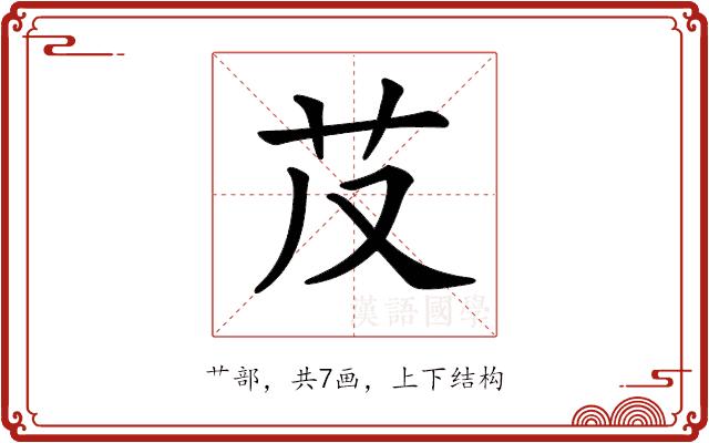 𦬐的部首