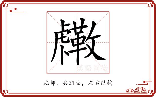 𧈓的部首图片