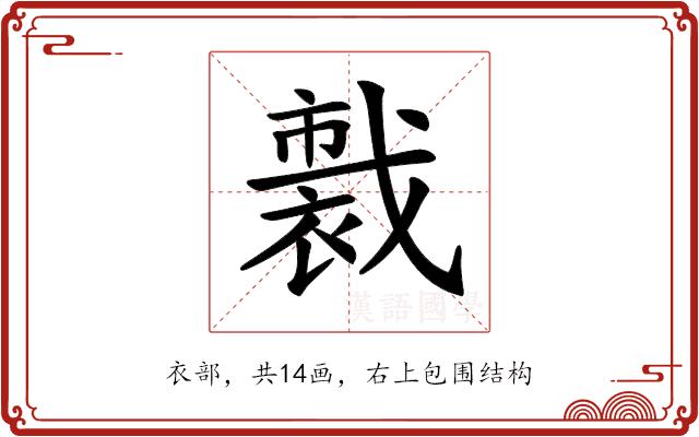 𧛦的部首图片