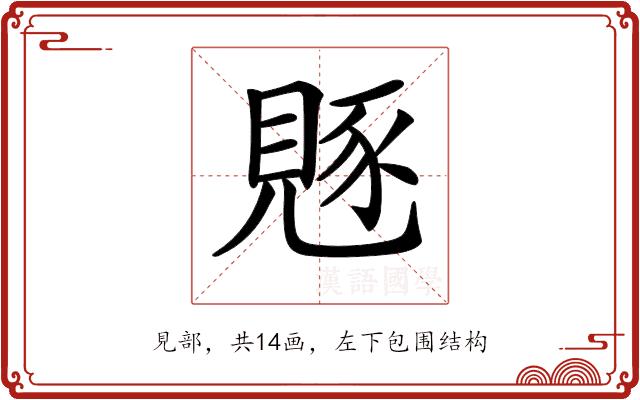 𧡄的部首图片