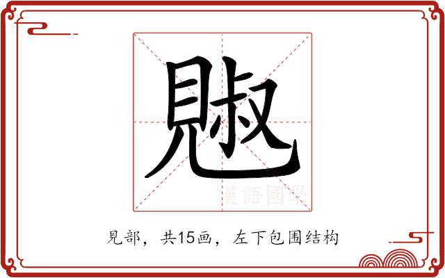 𧡕的部首图片