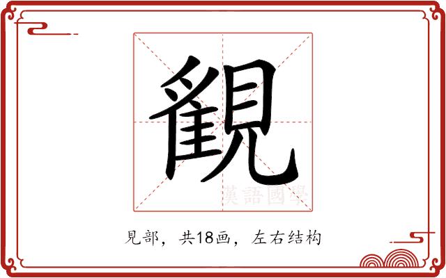 𧢉的部首图片
