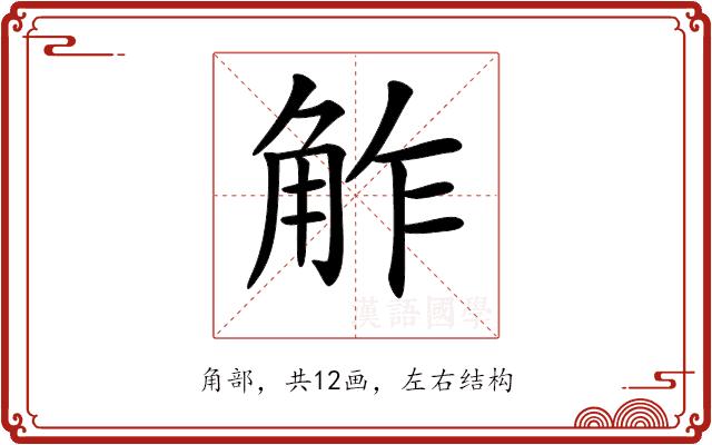 𧣝的部首图片