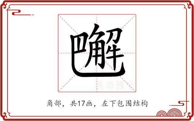 𧤭的部首图片