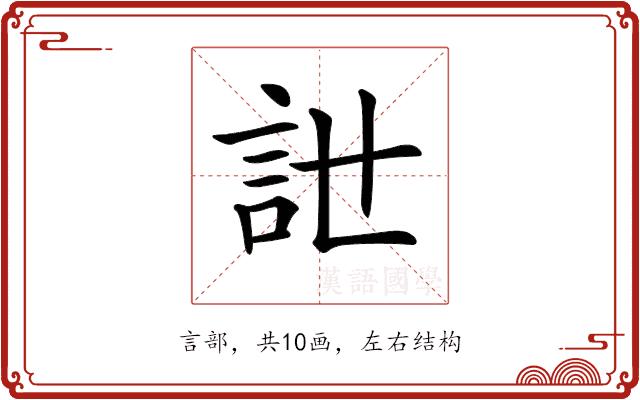 𧥨的部首图片