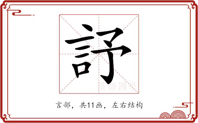 𧦃的部首图片